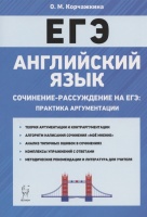 Английский язык. 10-11 классы. Сочинение-рассуждение на ЕГЭ: практика аргументации. Корчажкина О.  фото, kupilegko.ru